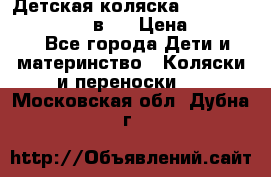 Детская коляска teutonia fun system 2 в 1 › Цена ­ 26 000 - Все города Дети и материнство » Коляски и переноски   . Московская обл.,Дубна г.